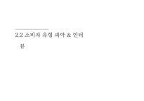 [소비자행동론] 남성소비자의 화장품 구매 유형 분석-11