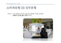 [소비자행동론] 남성소비자의 화장품 구매 유형 분석-15
