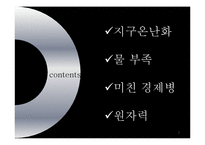 [국제관계] 세계 환경 위기-2