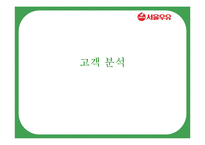 [광고론] 서울우유 제조일자 캠페인 전략 분석-11