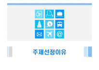 [지도자론] 역대 서울시장의 리더십특성-서울시 교통정책 중심으로-3