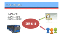 [지도자론] 역대 서울시장의 리더십특성-서울시 교통정책 중심으로-5