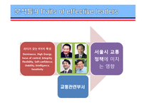 [지도자론] 역대 서울시장의 리더십특성-서울시 교통정책 중심으로-6