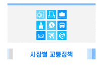 [지도자론] 역대 서울시장의 리더십특성-서울시 교통정책 중심으로-7