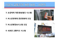 [지도자론] 역대 서울시장의 리더십특성-서울시 교통정책 중심으로-12