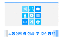 [지도자론] 역대 서울시장의 리더십특성-서울시 교통정책 중심으로-16