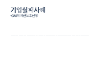 [경영학] GM의 파산보호신청 사례 분석-1