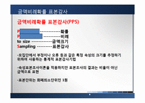 [회계학] 금액비례 확률 표본감사-4