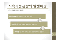 [관광학] 지속가능관광의 향후 전망과 정책 연구-4