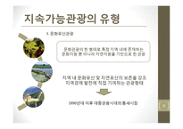 [관광학] 지속가능관광의 향후 전망과 정책 연구-9
