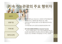 [관광학] 지속가능관광의 향후 전망과 정책 연구-10