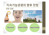 [관광학] 지속가능관광의 향후 전망과 정책 연구-15