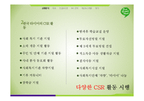 [광고학] 한국 타이어의 CSR 활동과 IMC전략-5