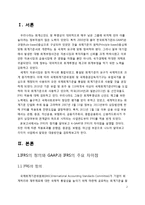 [금융론] K-IFRS의 금융산업에서의 영향 분석-3