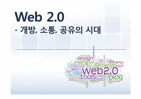 [MIS] Web 2.0 시대와 문제점 및 해결방안-1