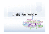 [MIS] Web 2.0 시대와 문제점 및 해결방안-4