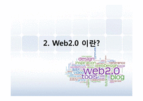 [MIS] Web 2.0 시대와 문제점 및 해결방안-10