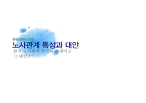 [한국경제] 한국 노사관계의 특성 및 문제점과 대안 연구-1