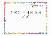 [경제학] 외국인 투자의 실패사례-1