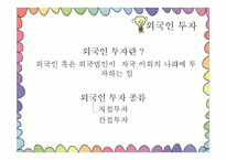 [경제학] 외국인 투자의 실패사례-5