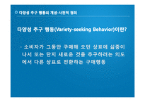 [마케팅] 다양성 추구 행동과 기업의 대응 전략-4