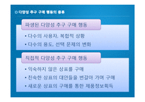 [마케팅] 다양성 추구 행동과 기업의 대응 전략-6