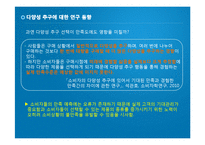 [마케팅] 다양성 추구 행동과 기업의 대응 전략-9