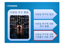 [마케팅] 다양성 추구 행동과 기업의 대응 전략-10