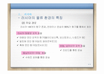 [국제물류] 시베리아 랜드브릿지(SLB)-6