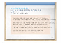 [국제물류] 시베리아 랜드브릿지(SLB)-9
