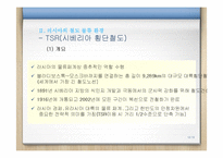 [국제물류] 시베리아 랜드브릿지(SLB)-12