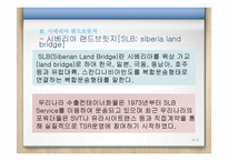 [국제물류] 시베리아 랜드브릿지(SLB)-16