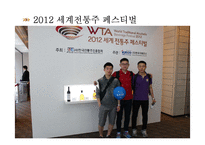 [외식산업론] 우리나라 전통주의 국내시장 활성화 및 세계화 방안-15