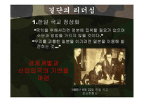 [조직론] 박정희대통령의 리더십과 성과 평가-12