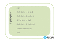 유힌킴벌리의 조직제도와 리더십-2