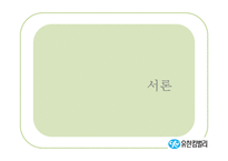 유힌킴벌리의 조직제도와 리더십-3
