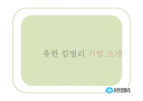 유힌킴벌리의 조직제도와 리더십-4