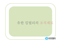 유힌킴벌리의 조직제도와 리더십-11