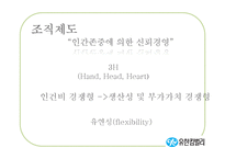 유힌킴벌리의 조직제도와 리더십-12