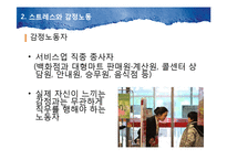 [조직과 인간] 감정노동자의 스트레스와 대응방법-4