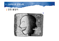 [조직과 인간] 감정노동자의 스트레스와 대응방법-5