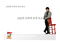 [마케팅 조사] 꼬꼬면 매출 하락 원인 분석 및 촉진 전략 제안-1