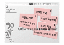 [마케팅 조사] 꼬꼬면 매출 하락 원인 분석 및 촉진 전략 제안-8