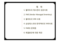 [물류관리] 재고관리를 통한 공급사슬 관리(VMI) 성공사례-2