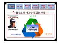 [물류관리] 재고관리를 통한 공급사슬 관리(VMI) 성공사례-3