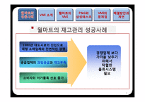 [물류관리] 재고관리를 통한 공급사슬 관리(VMI) 성공사례-4