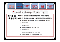 [물류관리] 재고관리를 통한 공급사슬 관리(VMI) 성공사례-13