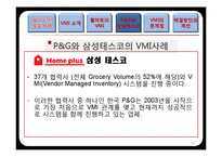 [물류관리] 재고관리를 통한 공급사슬 관리(VMI) 성공사례-18
