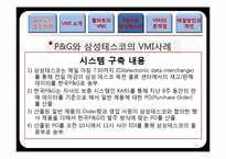 [물류관리] 재고관리를 통한 공급사슬 관리(VMI) 성공사례-20