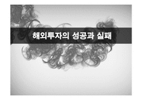 [투자론] 해외투자의 성공 실패 사례 연구-1